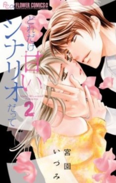 Manga - Manhwa - Doredake Amai Scenario Datte jp Vol.2