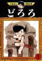 Manga - Manhwa - Dororo jp Vol.1