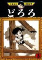 Manga - Manhwa - Dororo jp Vol.3
