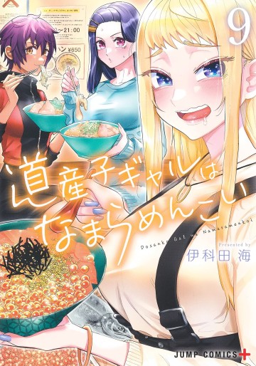 Manga - Manhwa - Dosanko Gal wa Namaramenkoi jp Vol.9