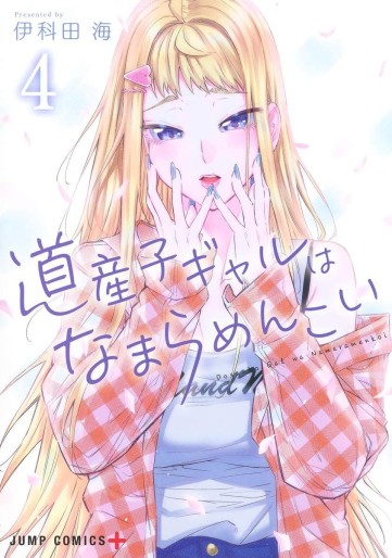 Manga - Manhwa - Dosanko Gal wa Namaramenkoi jp Vol.4
