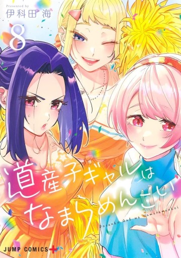 Manga - Manhwa - Dosanko Gal wa Namaramenkoi jp Vol.8