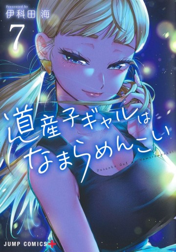 Manga - Manhwa - Dosanko Gal wa Namaramenkoi jp Vol.7