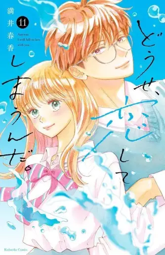 Manga - Manhwa - Dôse, Koishite Shimaunda jp Vol.11