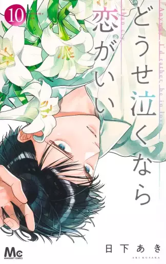 Manga - Manhwa - Dôse Naku Nara Koi ga Ii jp Vol.10