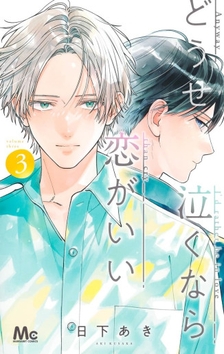 Manga - Manhwa - Dôse Naku Nara Koi ga Ii jp Vol.3