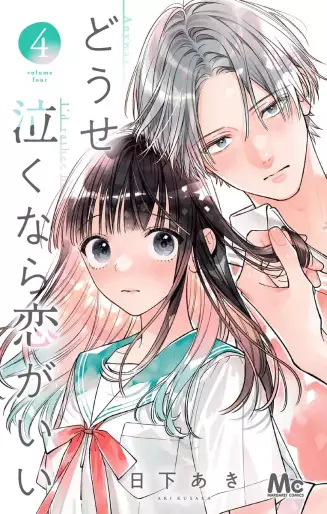 Manga - Manhwa - Dôse Naku Nara Koi ga Ii jp Vol.4