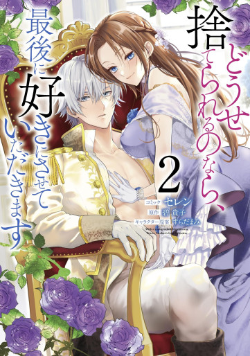 Manga - Manhwa - Dôse Suterareru no Nara, Saigo ni Suki ni Sasete Itadakimasu jp Vol.2
