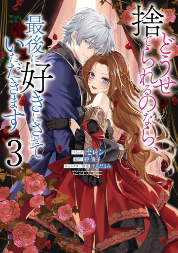 Manga - Manhwa - Dôse Suterareru no Nara, Saigo ni Suki ni Sasete Itadakimasu jp Vol.3