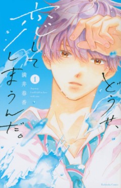 Manga - Manhwa - Dôse, Koishite Shimaunda jp Vol.1