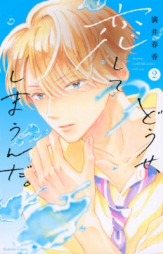 Manga - Manhwa - Dôse, Koishite Shimaunda jp Vol.2