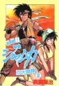 Manga - Manhwa - Dotô! Jamuka no Daibôken jp Vol.2