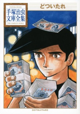Manga - Manhwa - Dotsuitare - Bunko jp Vol.0