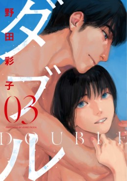Manga - Manhwa - Double - Ayako Noda jp Vol.3