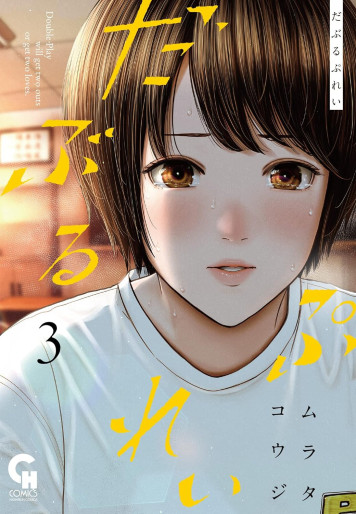 Manga - Manhwa - Double Play jp Vol.3