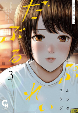 Manga - Manhwa - Double Play jp Vol.3