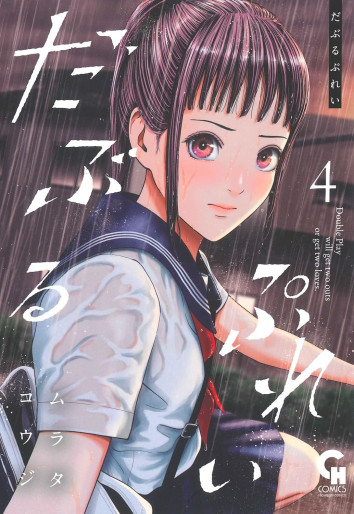 Manga - Manhwa - Double Play jp Vol.4