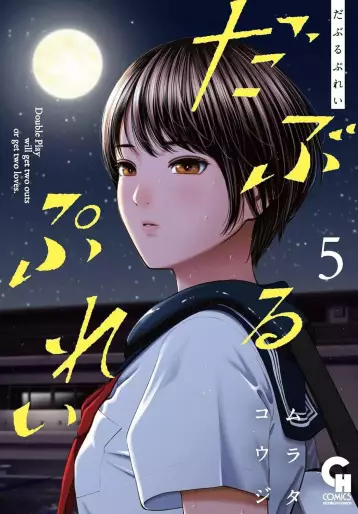 Manga - Manhwa - Double Play jp Vol.5