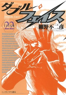 Manga - Manhwa - Double Face jp Vol.22