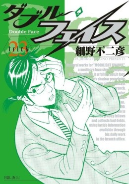 Manga - Manhwa - Double Face jp Vol.23
