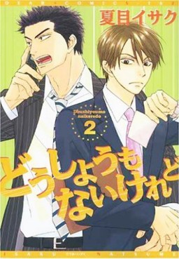 Manga - Manhwa - Dôshiyômo Nai Keredo jp Vol.2