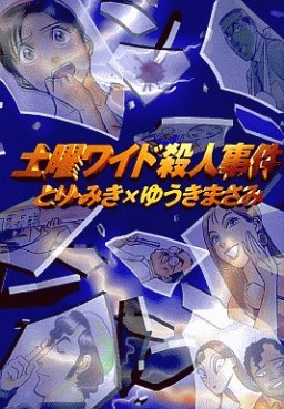 Manga - Manhwa - Doyô Wide Satsujinjiken jp Vol.1