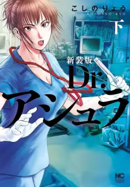 Manga - Manhwa - Dr. Ashura - Nouvelle édition jp Vol.2