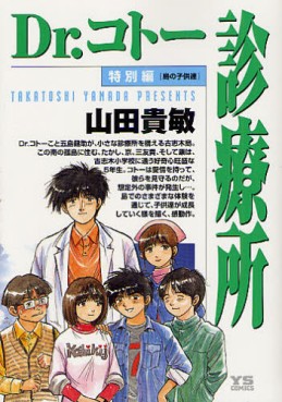 Manga - Manhwa - Dr Koto Shinryoujo Bangai-hen - Shima no Kodomotachi jp