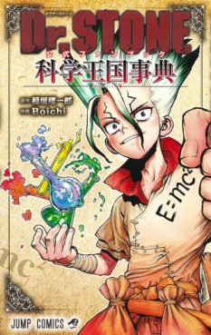 Dr. Stone - Kôshiki Fanbook - Kagaku Ôkoku Jiten jp Vol.0