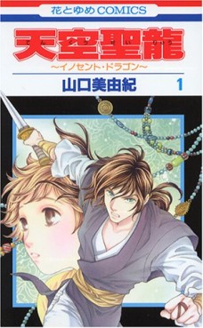 Manga - Manhwa - Tenkuu Seiryuu -Innocent Dragon- jp Vol.1