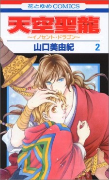 Manga - Manhwa - Tenkuu Seiryuu -Innocent Dragon- jp Vol.2