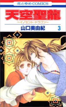 Manga - Manhwa - Tenkuu Seiryuu -Innocent Dragon- jp Vol.3
