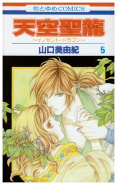 Manga - Manhwa - Tenkuu Seiryuu -Innocent Dragon- jp Vol.5