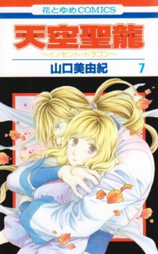 Manga - Manhwa - Tenkuu Seiryuu -Innocent Dragon- jp Vol.7
