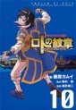 Manga - Manhwa - Dragon Quest - Roto no Monshô - Monshô wo Tsugu Monotachi he jp Vol.10