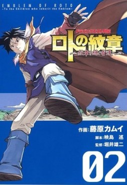 Manga - Manhwa - Dragon Quest - Roto no Monshô - Monshô wo Tsugu Monotachi he jp Vol.2