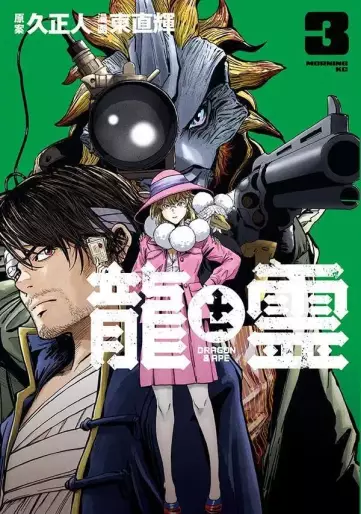 Manga - Manhwa - Ryû to Rei - Dragon & Ape jp Vol.3