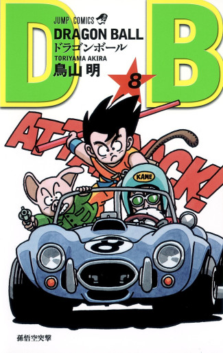 Manga - Manhwa - Dragon Ball - Nouvelle édition jp Vol.8