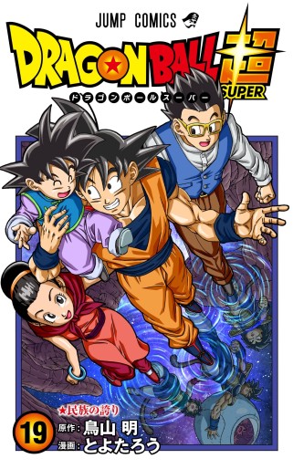 Manga - Manhwa - Dragon Ball Super jp Vol.19