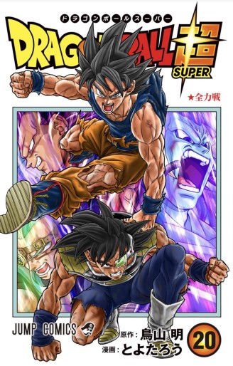 Manga - Manhwa - Dragon Ball Super jp Vol.20