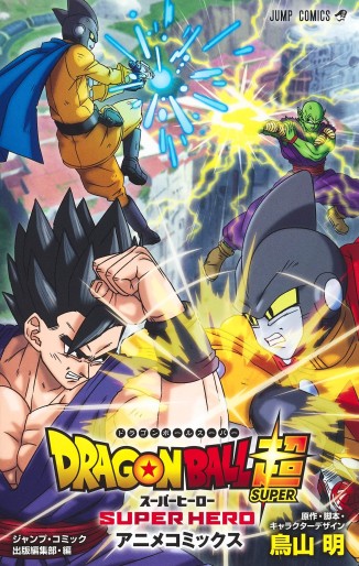 Manga - Manhwa - Dragon Ball Super: Super Hero - Anime Comic jp Vol.0