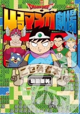 Manga - Dragon Quest 4-koma Manga Gekijô - Nise Yûsha Hon jp Vol.0