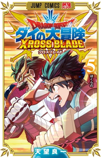 Manga - Manhwa - Dragon Quest : Dai no Daibôken - Cross Blade jp Vol.5