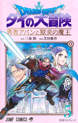 Manga - Manhwa - Dragon Quest - Dai no Daibôken - Yûsha Avan to Gokuen no Maô jp Vol.5