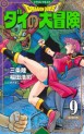 Manga - Manhwa - Dragon Quest - Dai no Daibôken - Nouvelle édition jp Vol.9