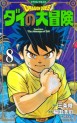 Manga - Manhwa - Dragon Quest - Dai no Daibôken - Nouvelle édition jp Vol.8