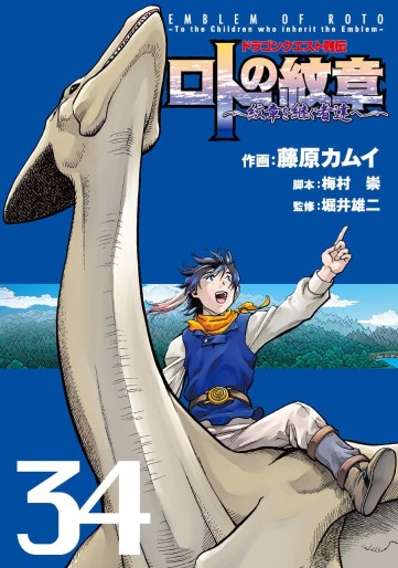 Manga - Manhwa - Dragon Quest - Roto no Monshô - Monshô wo Tsugu Monotachi he jp Vol.34