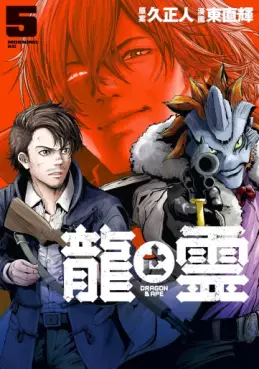 Manga - Manhwa - Ryû to Rei - Dragon & Ape jp Vol.5