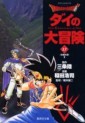 Manga - Manhwa - Dragon Quest - Dai no Daibôken - Bunko jp Vol.17