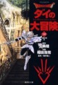 Manga - Manhwa - Dragon Quest - Dai no Daibôken - Bunko jp Vol.18